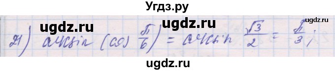 ГДЗ (Решебник) по алгебре 10 класс (дидактические материалы) Шабунин М.И. / глава 6 / § 34 / вариант 2 / 21