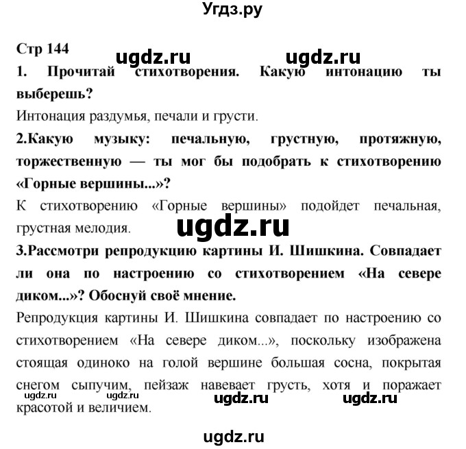 ГДЗ (Решебник №1 к учебнику 2018) по литературе 3 класс Климанова Л.Ф. / часть 1. страница / 144