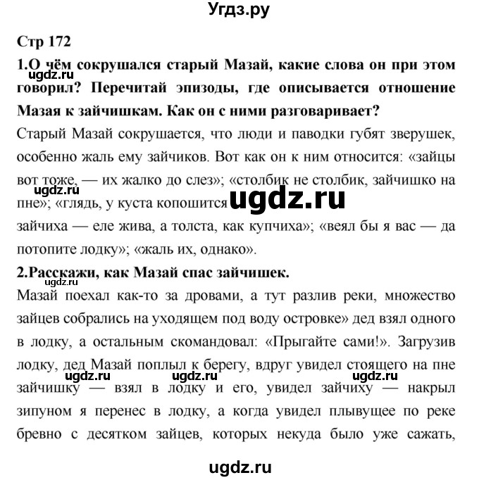 ГДЗ (Решебник №1 к учебнику 2018) по литературе 3 класс Климанова Л.Ф. / часть 1. страница / 172