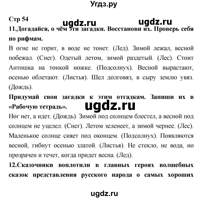 ГДЗ (Решебник №1 к учебнику 2018) по литературе 3 класс Климанова Л.Ф. / часть 1. страница / 54