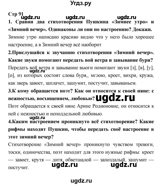 ГДЗ (Решебник №1 к учебнику 2018) по литературе 3 класс Климанова Л.Ф. / часть 1. страница / 91