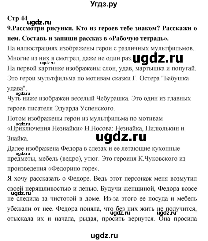 ГДЗ (Решебник №1 к учебнику 2018) по литературе 3 класс Климанова Л.Ф. / часть 2. страница / 44
