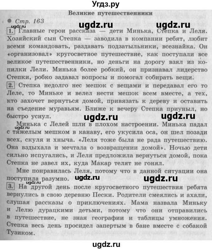 ГДЗ (Решебник №2 к учебнику 2018) по литературе 3 класс Климанова Л.Ф. / часть 2. страница / 163