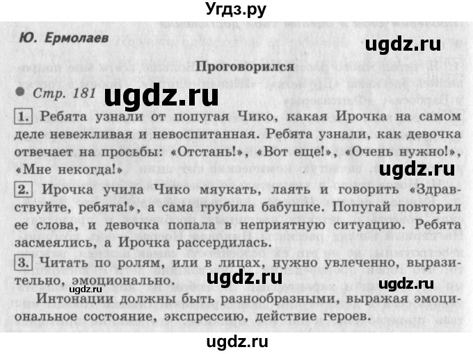 ГДЗ (Решебник №2 к учебнику 2018) по литературе 3 класс Климанова Л.Ф. / часть 2. страница / 181