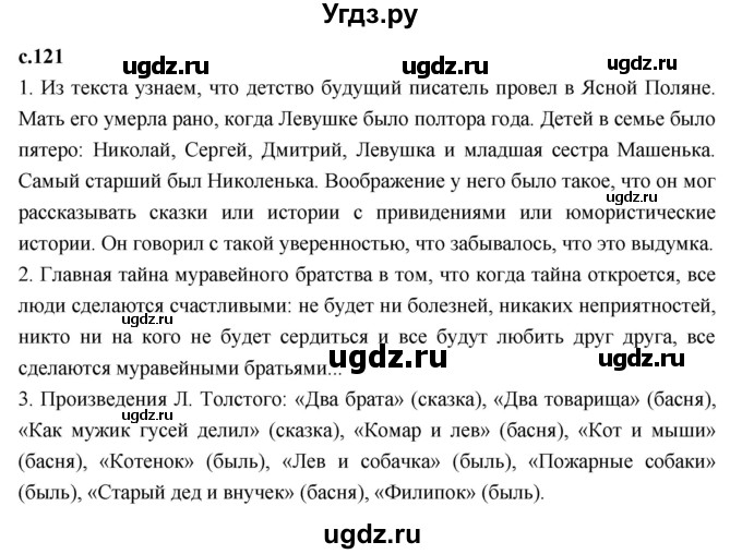 ГДЗ (Решебник к учебнику 2023) по литературе 3 класс Климанова Л.Ф. / часть 1. страница / 121