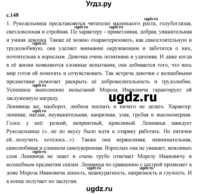 ГДЗ (Решебник к учебнику 2023) по литературе 3 класс Климанова Л.Ф. / часть 1. страница / 148