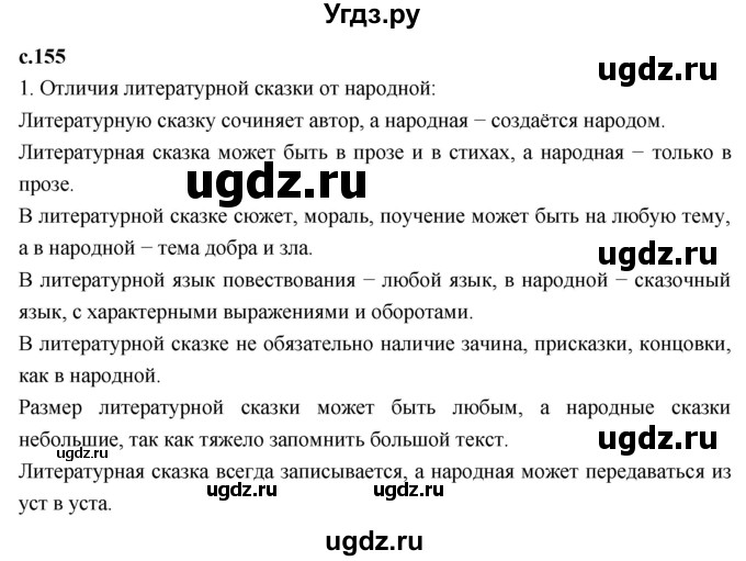 ГДЗ (Решебник к учебнику 2023) по литературе 3 класс Климанова Л.Ф. / часть 1. страница / 155