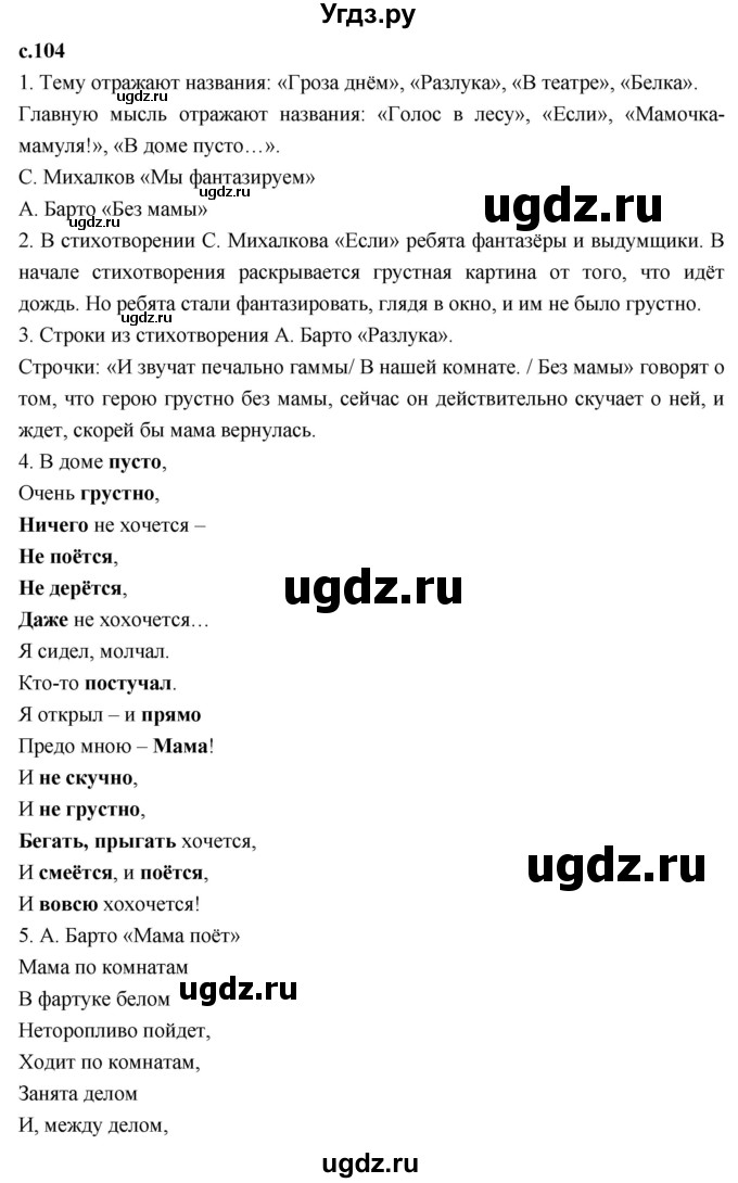 ГДЗ (Решебник к учебнику 2023) по литературе 3 класс Климанова Л.Ф. / часть 2. страница / 104