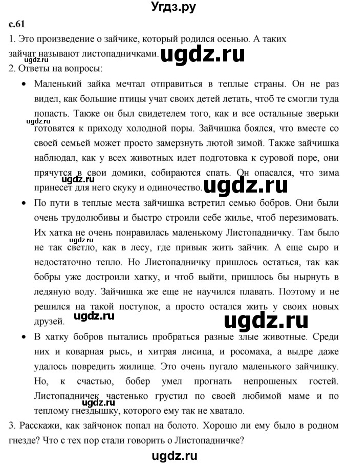 ГДЗ (Решебник к учебнику 2023) по литературе 3 класс Климанова Л.Ф. / часть 2. страница / 61
