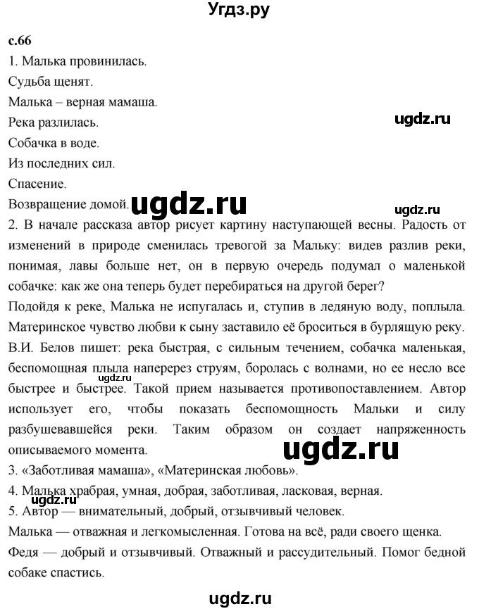 ГДЗ (Решебник к учебнику 2023) по литературе 3 класс Климанова Л.Ф. / часть 2. страница / 66