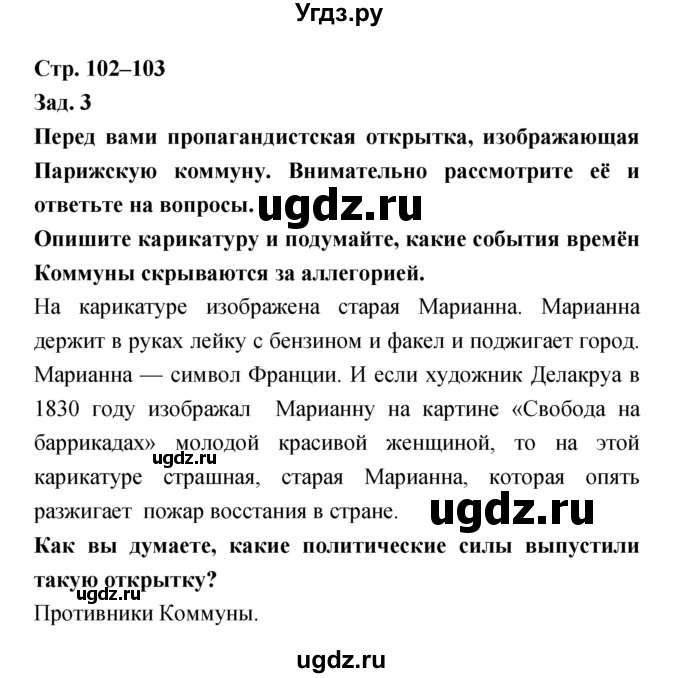 ГДЗ (Решебник) по истории 8 класс (тетрадь-тренажёр) Лазарева А.В. / страница номер / 102–103
