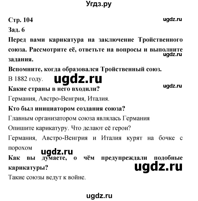 ГДЗ (Решебник) по истории 8 класс (тетрадь-тренажёр) Лазарева А.В. / страница номер / 104