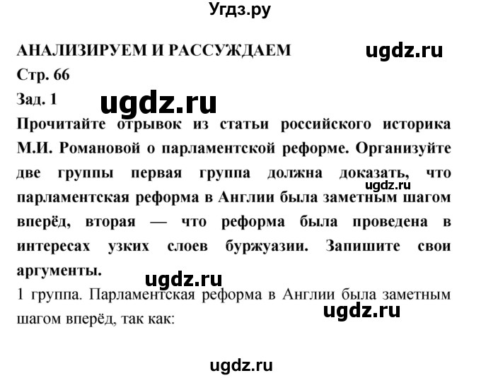 ГДЗ (Решебник) по истории 8 класс (тетрадь-тренажёр) Лазарева А.В. / страница номер / 66