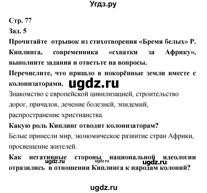 ГДЗ (Решебник) по истории 8 класс (тетрадь-тренажёр) Лазарева А.В. / страница номер / 77
