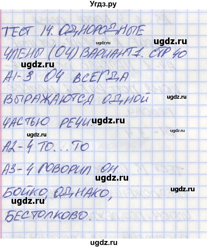 ГДЗ (Решебник) по русскому языку 8 класс (контрольно-измерительные материалы) Егорова Н.В. / тест 14. вариант номер / 1