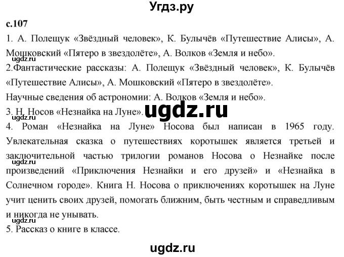 ГДЗ (Решебник к учебнику 2023) по литературе 4 класс Климанова Л.Ф. / часть 2. страница / 107
