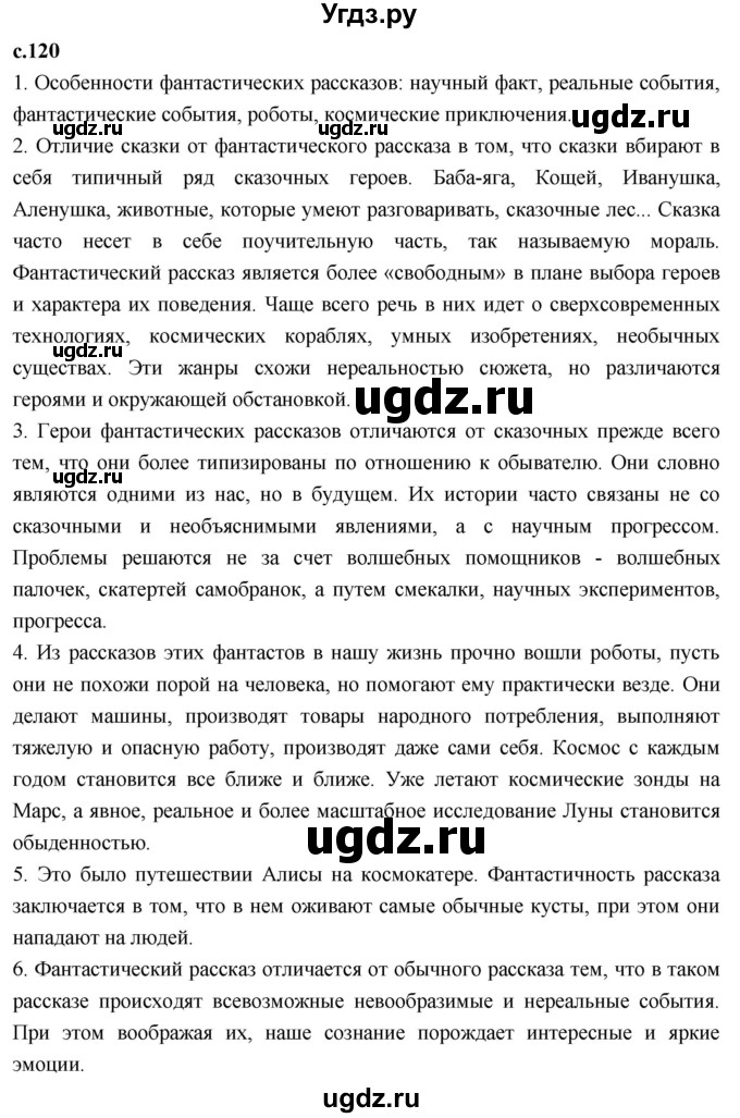 ГДЗ (Решебник к учебнику 2023) по литературе 4 класс Климанова Л.Ф. / часть 2. страница / 120