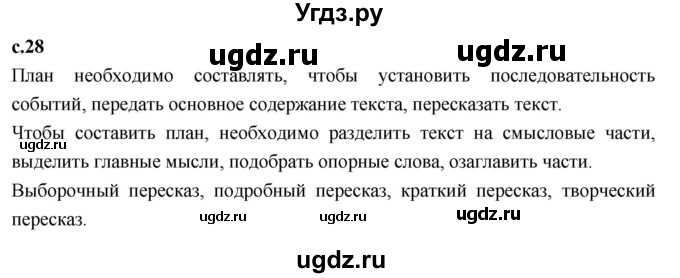 ГДЗ (Решебник к учебнику 2023) по литературе 4 класс Климанова Л.Ф. / часть 2. страница / 28