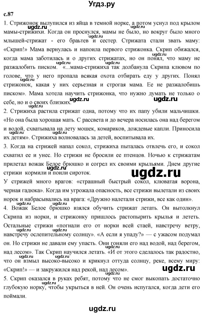 ГДЗ (Решебник к учебнику 2023) по литературе 4 класс Климанова Л.Ф. / часть 2. страница / 87