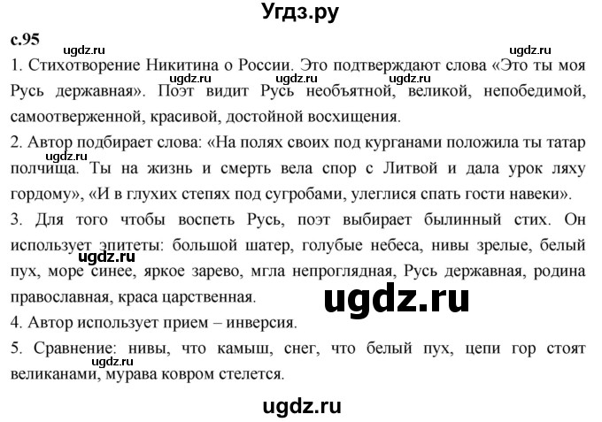 ГДЗ (Решебник к учебнику 2023) по литературе 4 класс Климанова Л.Ф. / часть 2. страница / 95
