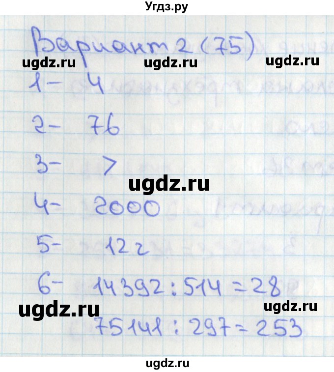 ГДЗ (Решебник) по математике 4 класс (тесты) Миракова Т.Н. / страница / 75