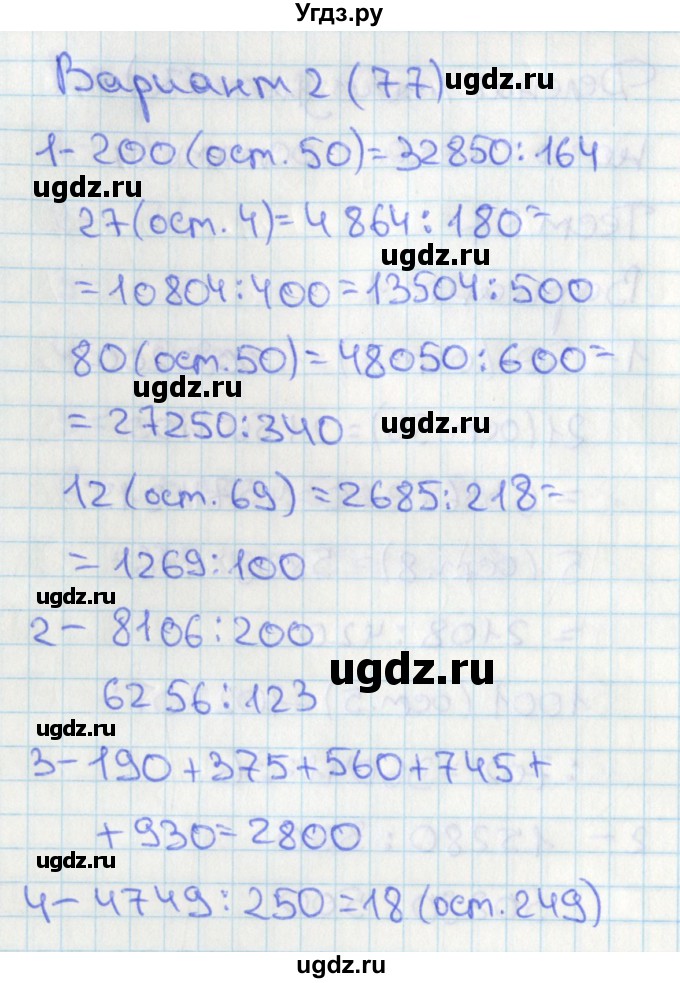 ГДЗ (Решебник) по математике 4 класс (тесты) Миракова Т.Н. / страница / 77
