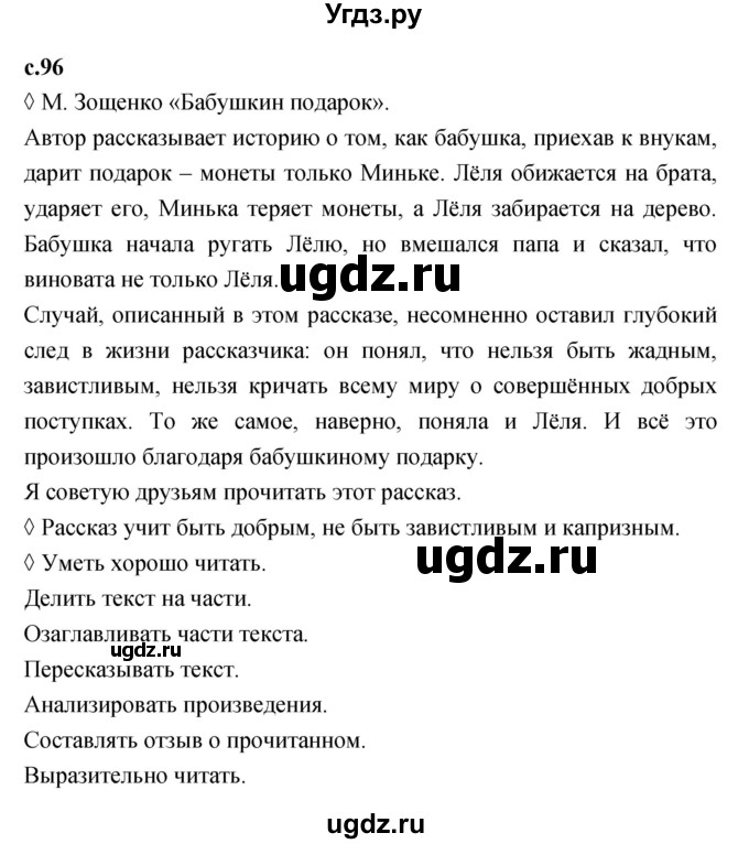 ГДЗ (Решебник к тетради 2023) по литературе 4 класс (рабочая тетрадь) Бойкина М.В. / страница / 96
