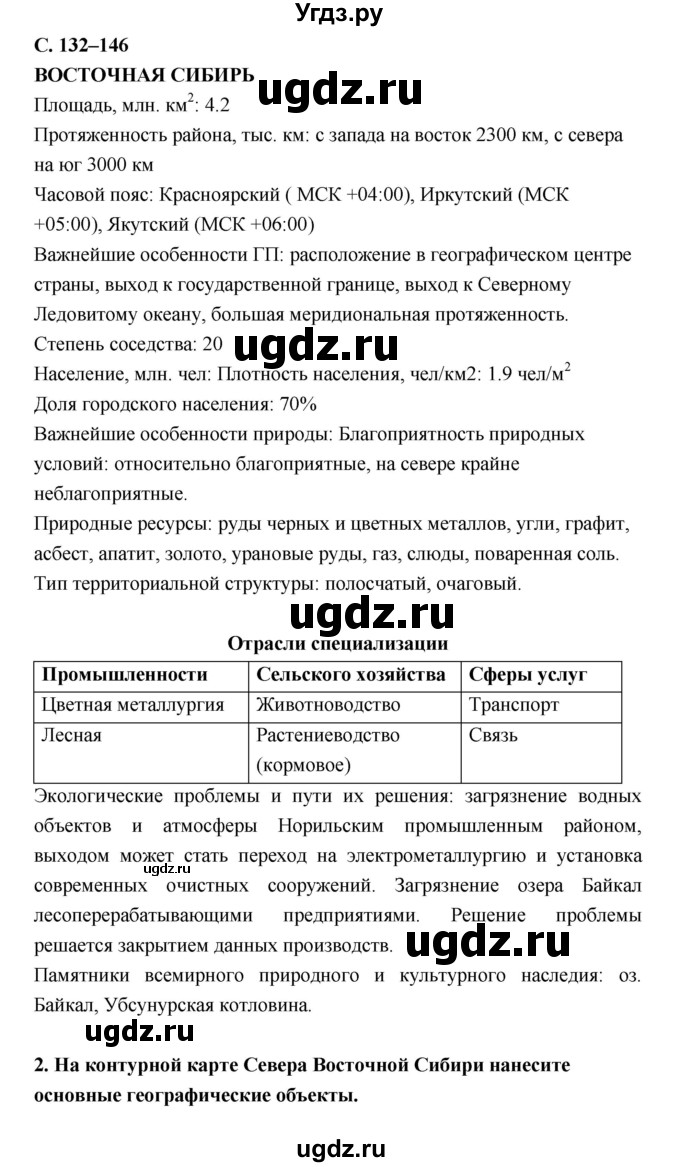 ГДЗ (Решебник) по географии 9 класс (рабочая тетрадь) Баринова И.И. / страница номер / 132–146