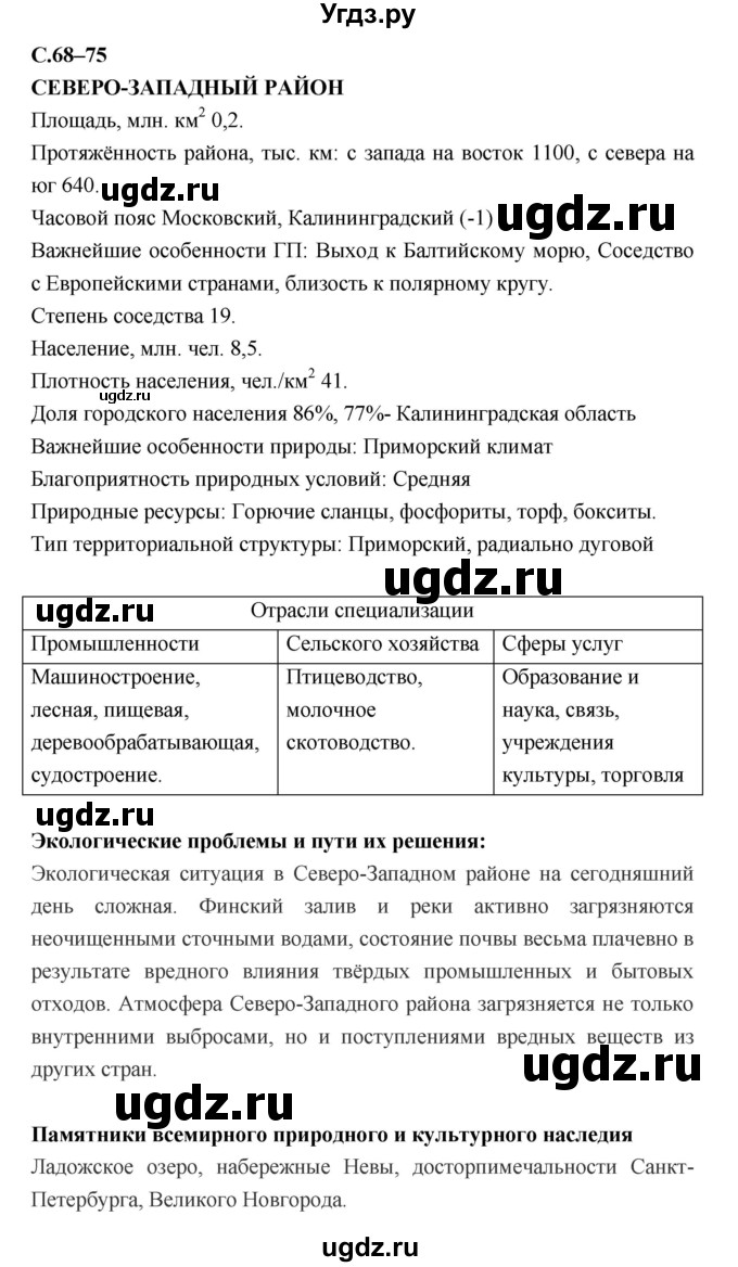 ГДЗ (Решебник) по географии 9 класс (рабочая тетрадь) Баринова И.И. / страница номер / 68–75
