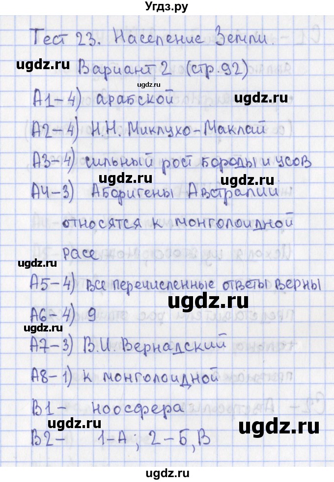 ГДЗ (Решебник) по географии 6 класс (контрольно-измерительные материалы) Жижина Е.А. / тест 23. вариант / 2