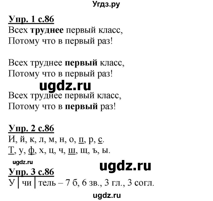 ГДЗ (Решебник) по русскому языку 1 класс Адрианова Т.М. / страница / 86