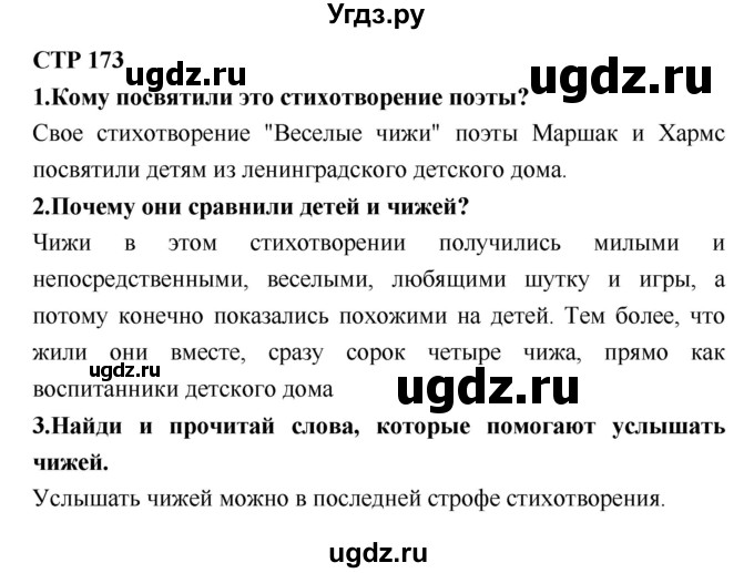 ГДЗ (Решебник №2) по литературе 2 класс Климанова Л.Ф. / часть 1 (страница) / 173