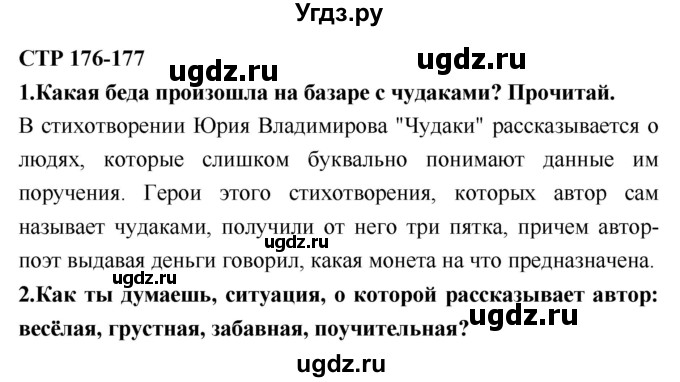 ГДЗ (Решебник №2) по литературе 2 класс Климанова Л.Ф. / часть 1 (страница) / 176–177