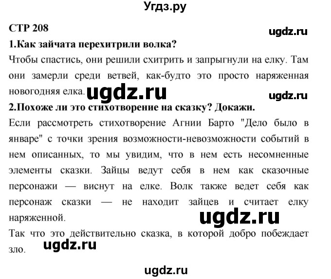 ГДЗ (Решебник №2) по литературе 2 класс Климанова Л.Ф. / часть 1 (страница) / 208