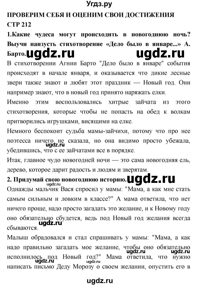 ГДЗ (Решебник №2) по литературе 2 класс Климанова Л.Ф. / часть 1 (страница) / 212