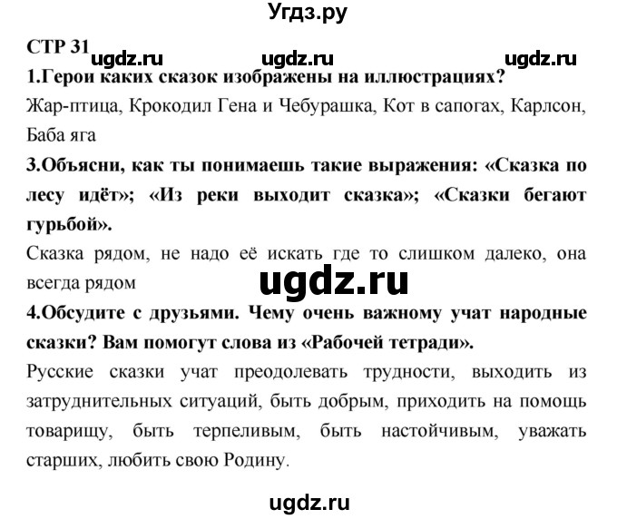ГДЗ (Решебник №2) по литературе 2 класс Климанова Л.Ф. / часть 1 (страница) / 31