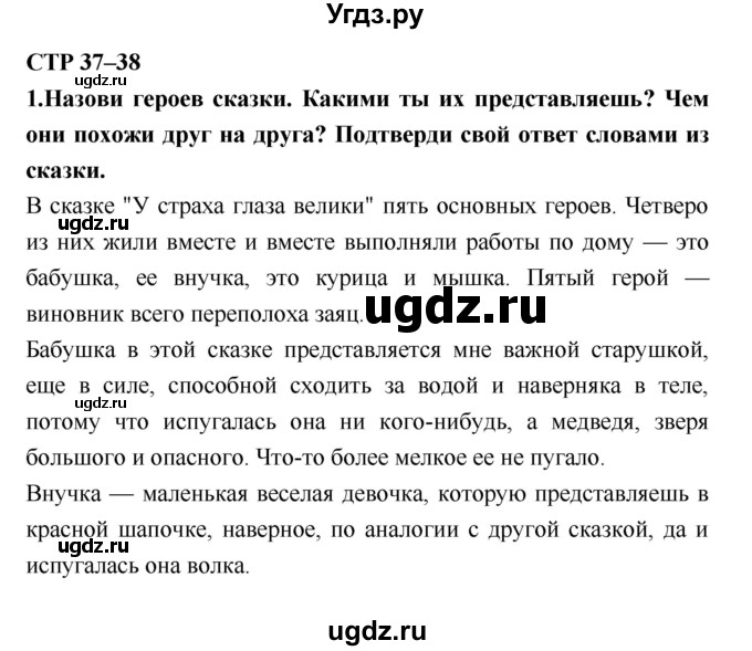 ГДЗ (Решебник №2) по литературе 2 класс Климанова Л.Ф. / часть 1 (страница) / 37–38