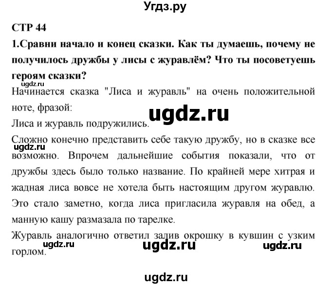 ГДЗ (Решебник №2) по литературе 2 класс Климанова Л.Ф. / часть 1 (страница) / 44