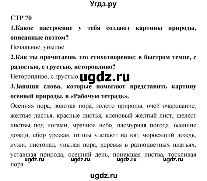 ГДЗ (Решебник №2) по литературе 2 класс Климанова Л.Ф. / часть 1 (страница) / 70