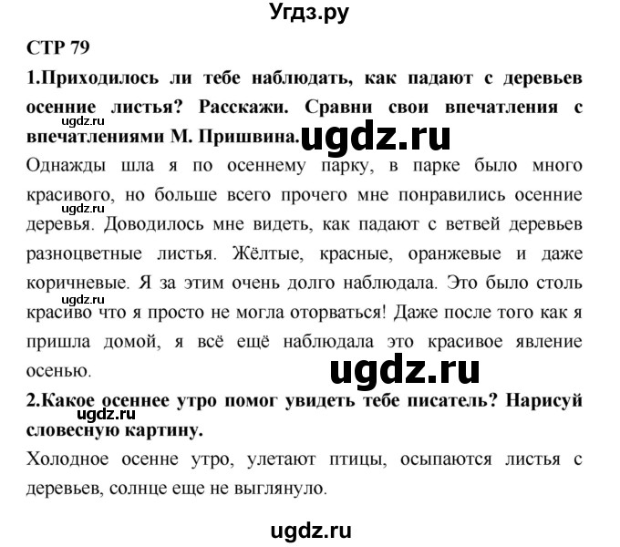 ГДЗ (Решебник №2) по литературе 2 класс Климанова Л.Ф. / часть 1 (страница) / 79