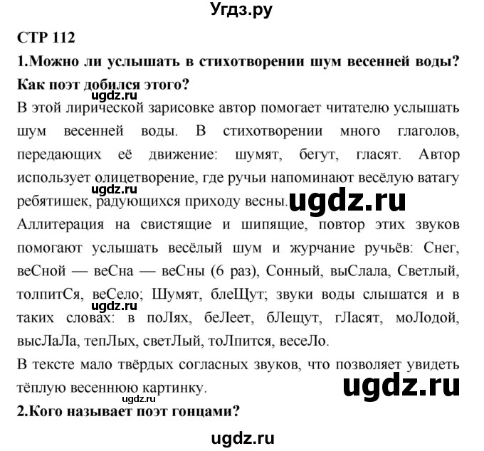 ГДЗ (Решебник №2) по литературе 2 класс Климанова Л.Ф. / часть 2 (страница) / 112