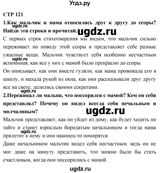 ГДЗ (Решебник №2) по литературе 2 класс Климанова Л.Ф. / часть 2 (страница) / 121