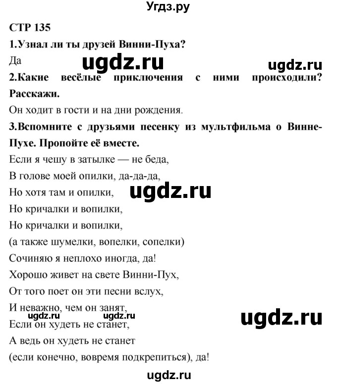 ГДЗ (Решебник №2) по литературе 2 класс Климанова Л.Ф. / часть 2 (страница) / 135