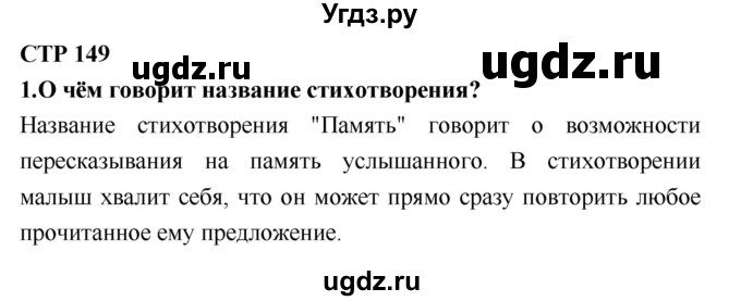 ГДЗ (Решебник №2) по литературе 2 класс Климанова Л.Ф. / часть 2 (страница) / 149