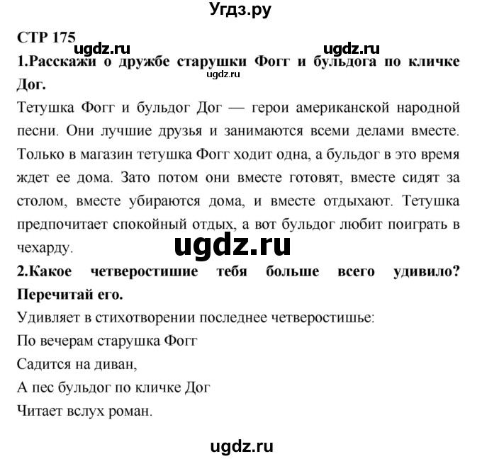 ГДЗ (Решебник №2) по литературе 2 класс Климанова Л.Ф. / часть 2 (страница) / 175