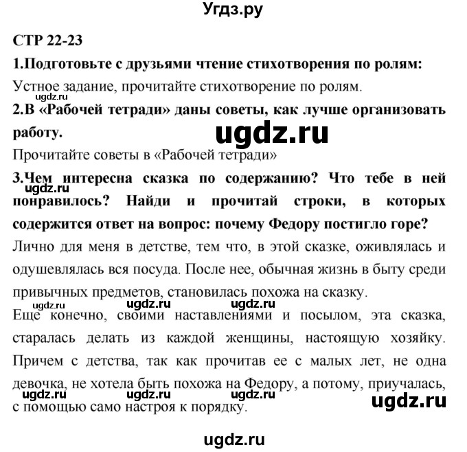ГДЗ (Решебник №2) по литературе 2 класс Климанова Л.Ф. / часть 2 (страница) / 22–23