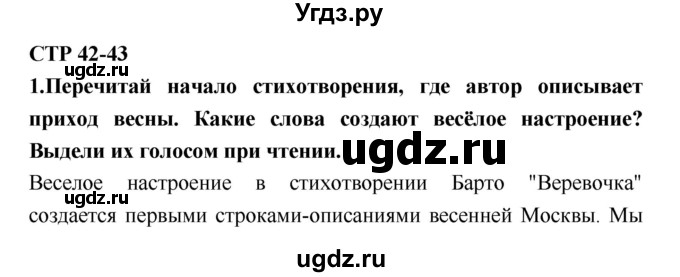 ГДЗ (Решебник №2) по литературе 2 класс Климанова Л.Ф. / часть 2 (страница) / 42–43