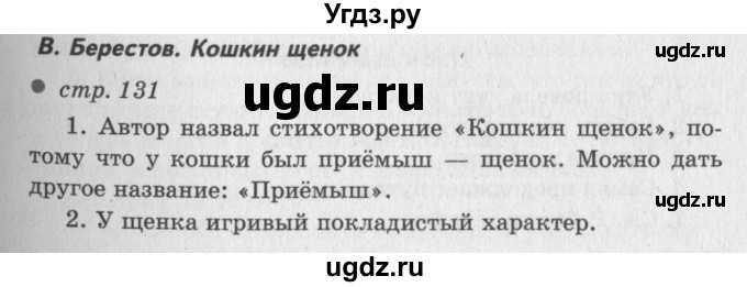 ГДЗ (Решебник №3) по литературе 2 класс Климанова Л.Ф. / часть 1 (страница) / 131