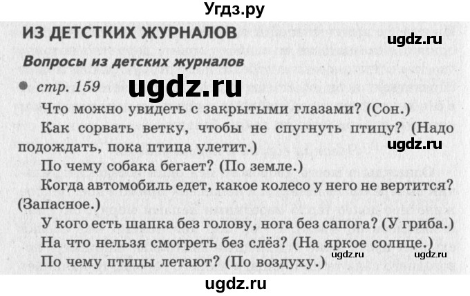 ГДЗ (Решебник №3) по литературе 2 класс Климанова Л.Ф. / часть 1 (страница) / 159