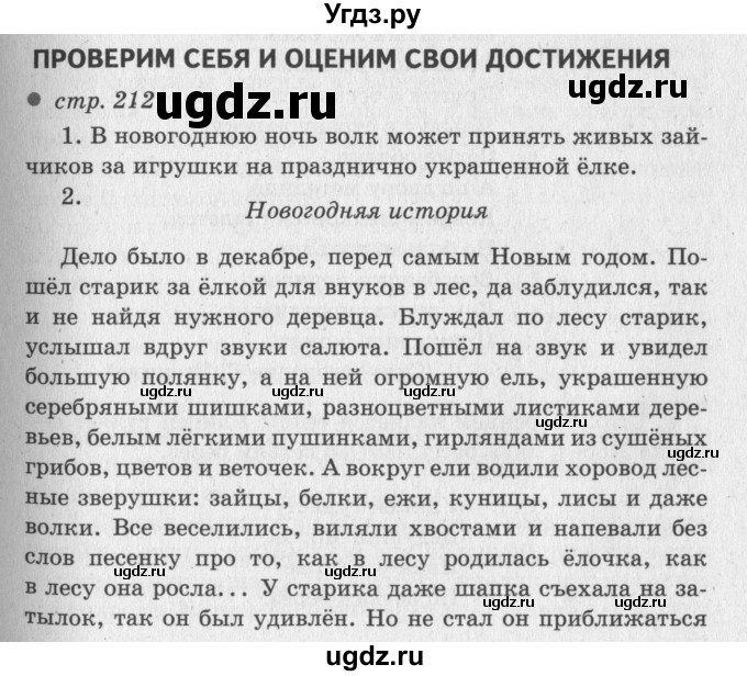 ГДЗ (Решебник №3) по литературе 2 класс Климанова Л.Ф. / часть 1 (страница) / 212